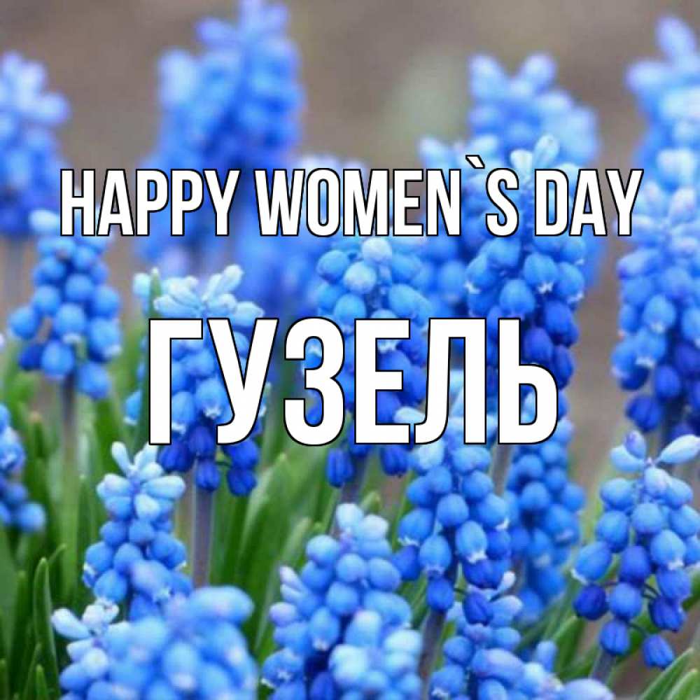 Greetings card с именем, Гузель happy women`s day Поздравительная открытка для женщин с цветами на праздничную дату Greetings with text for free download 